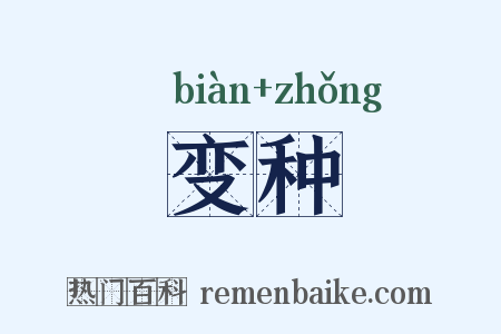 变种是什么意思的图片